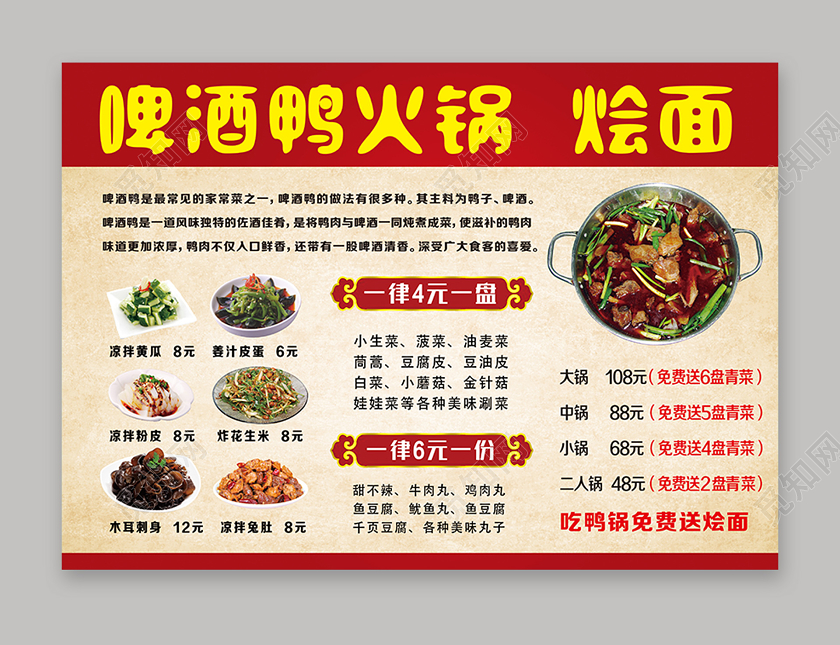红色简约啤酒鸭火锅烩面火锅啤酒菜单