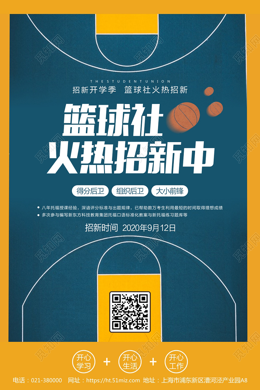 青春校园运动篮球学校社团招新海报篮球招新