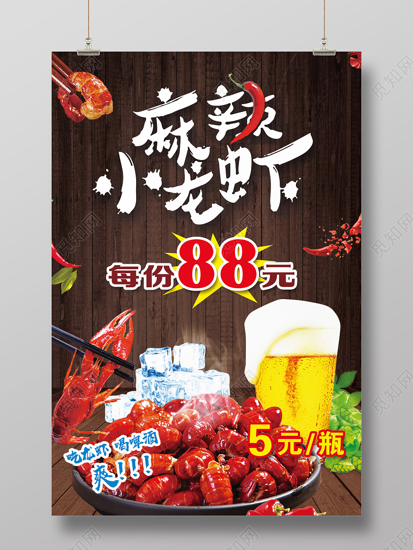 红色简约麻辣小龙虾火锅啤酒海报