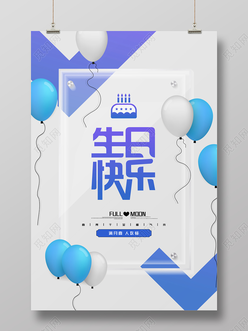 大气简约生日快乐气球海报