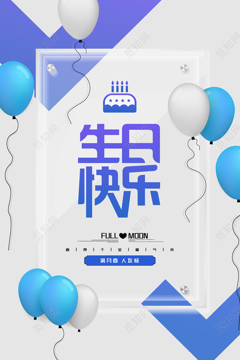 大气简约生日快乐气球海报