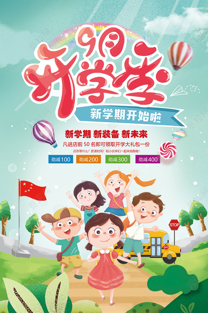 蓝绿色卡通开学季促销海报