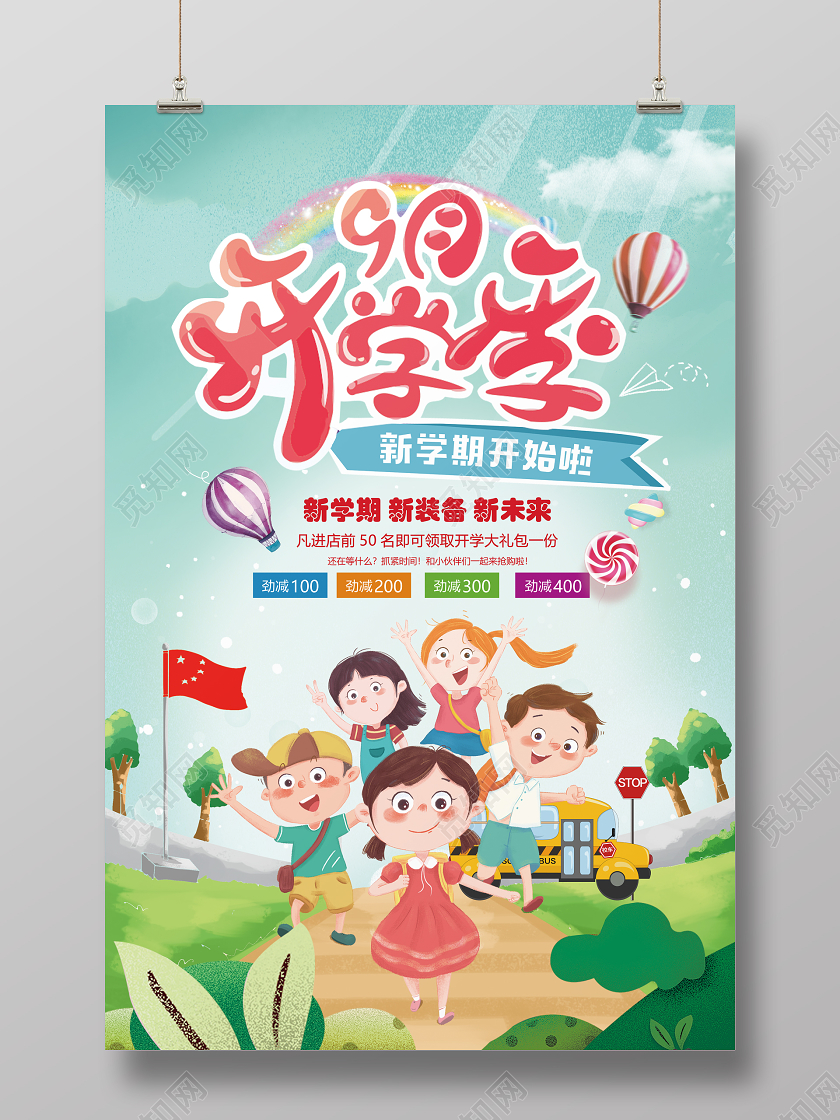蓝绿色卡通开学季促销海报
