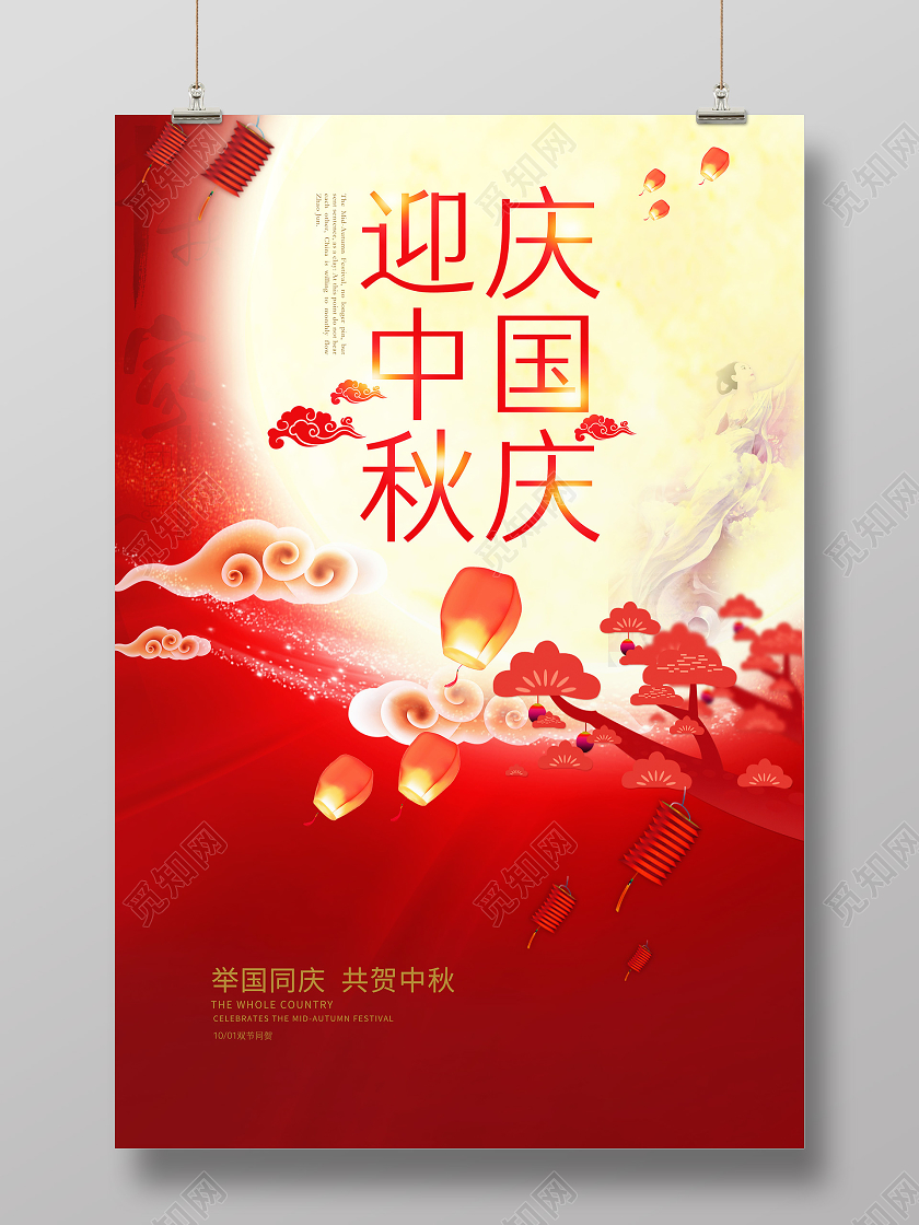红色中秋节国庆节中秋国庆双节同庆海报
