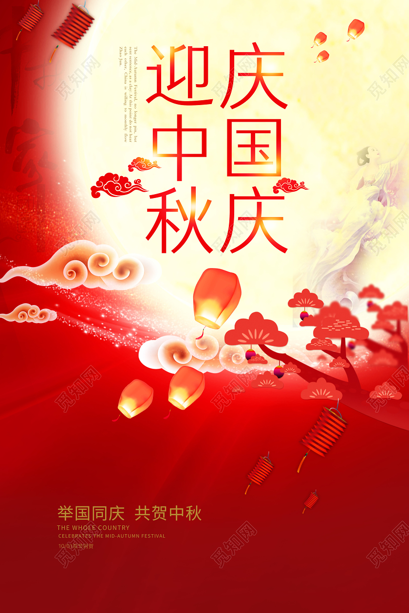 红色中秋节国庆节中秋国庆双节同庆海报