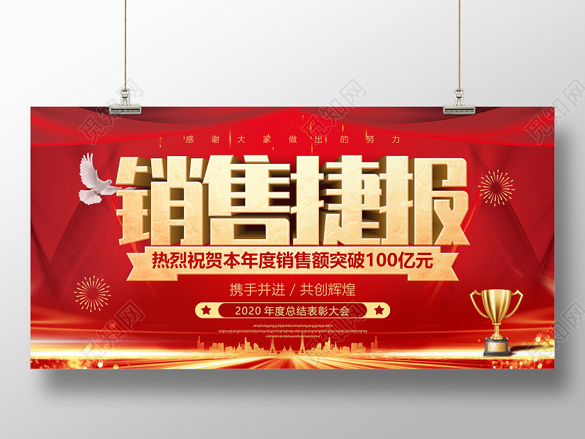 红色喜庆销售业绩喜报宣传战报