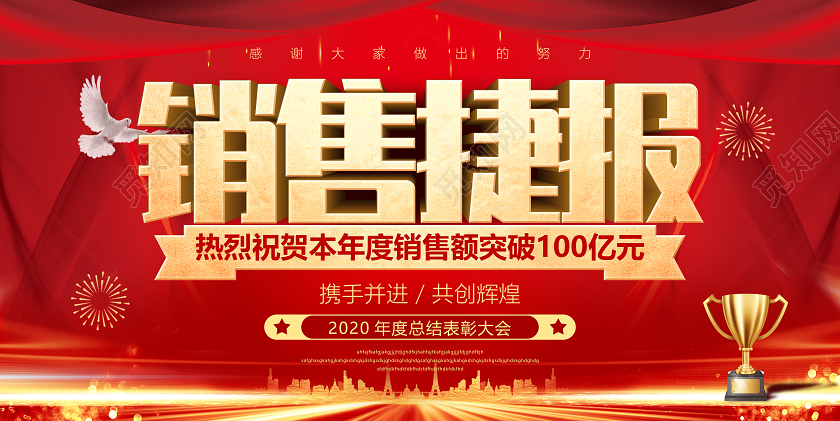 红色喜庆销售业绩喜报宣传战报