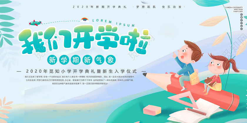 卡通活泼开学典礼我们开学啦宣传展板