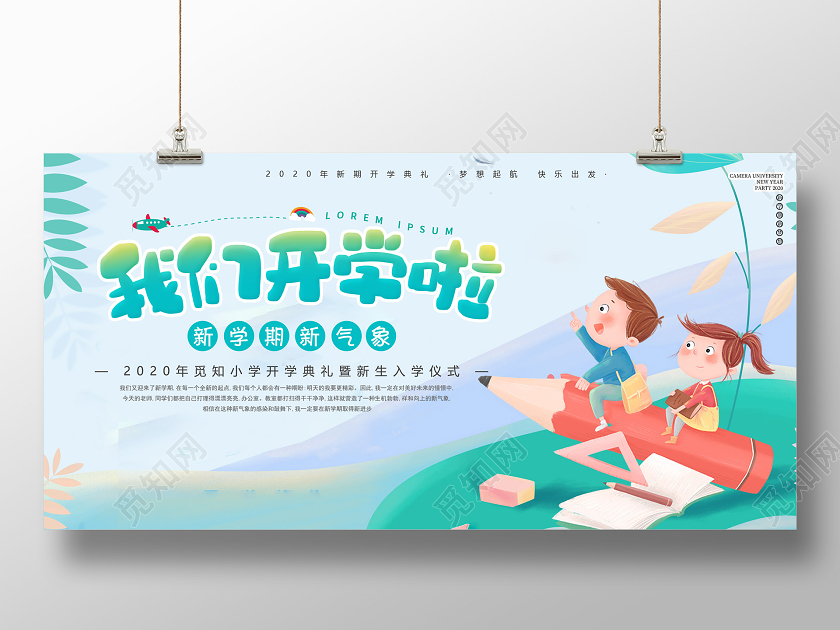 卡通活泼开学典礼我们开学啦宣传展板