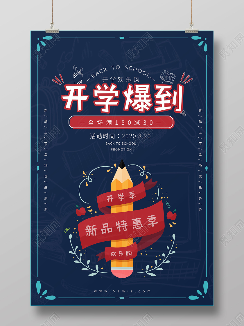 卡通风铅笔开学爆到开学季促销海报