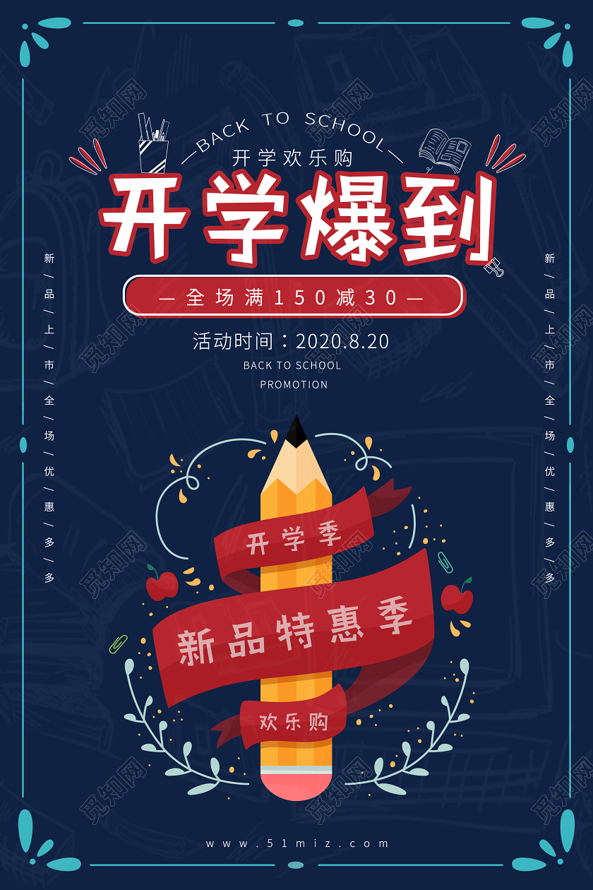 卡通风铅笔开学爆到开学季促销海报