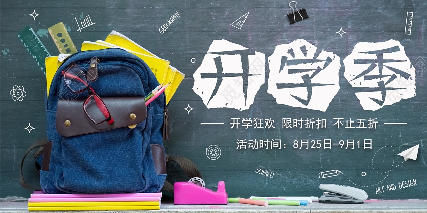 创意开学季促销展板