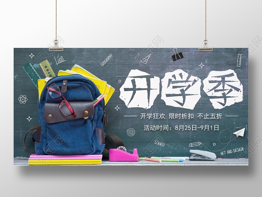 创意开学季促销展板