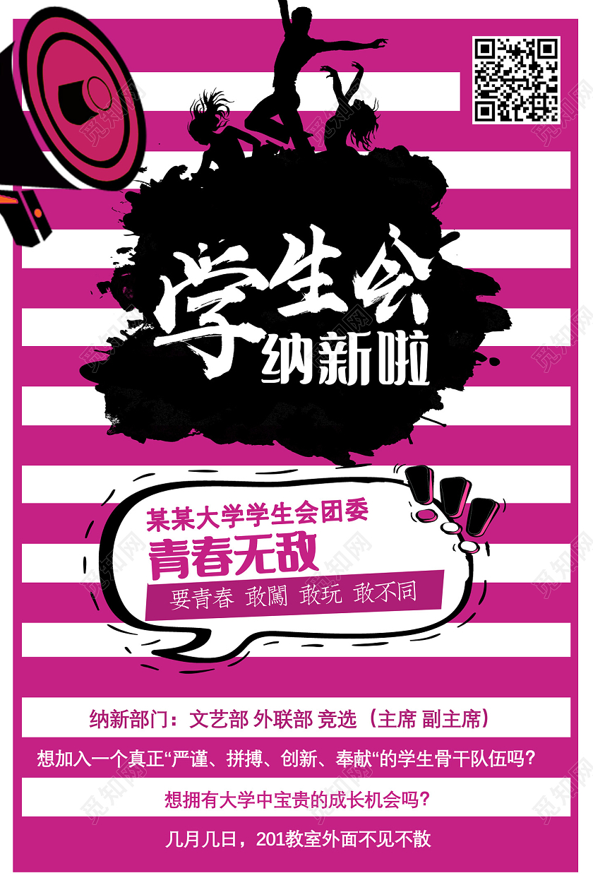 梅红色学生会纳新啦青春无敌学生会招新海报