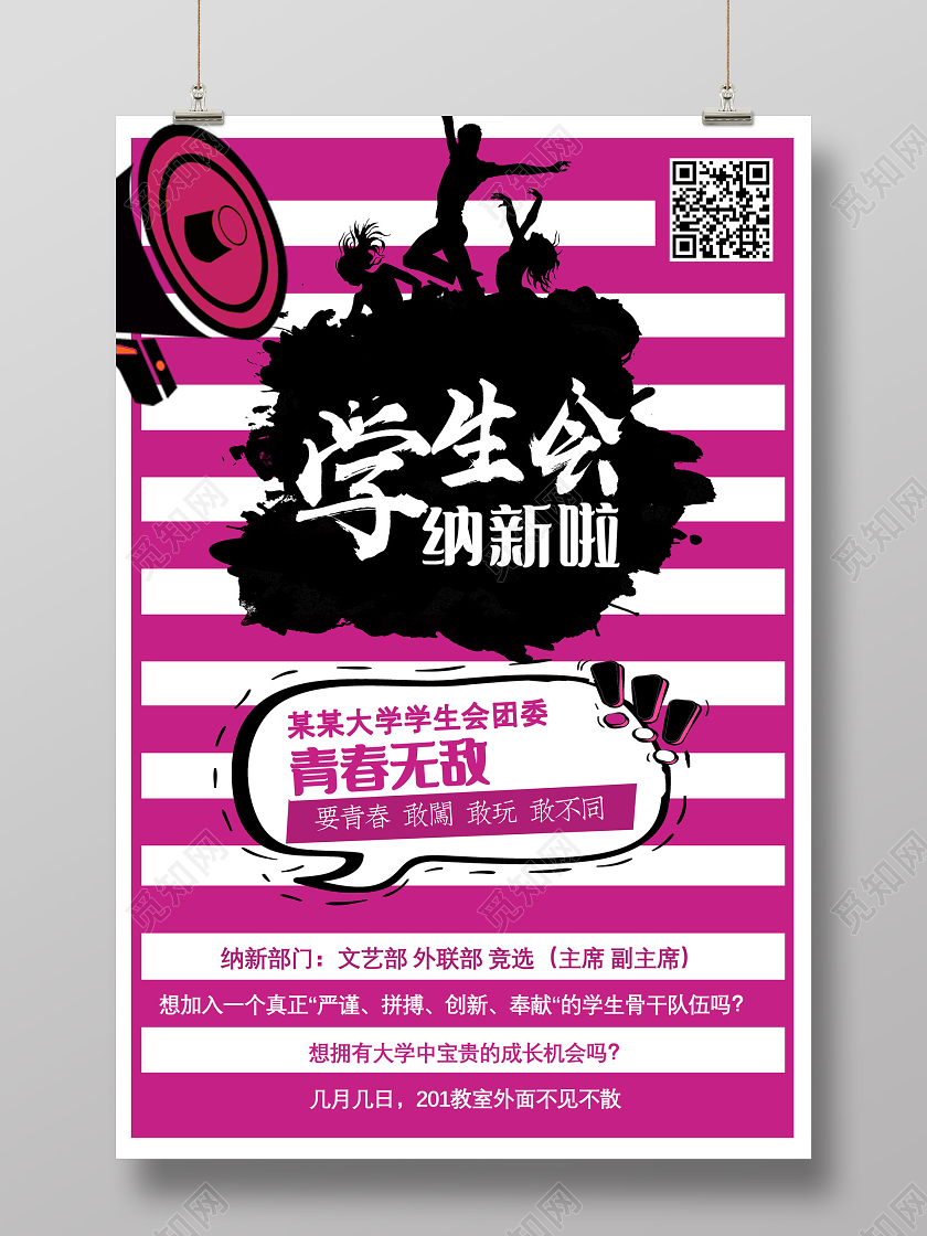 梅红色学生会纳新啦青春无敌学生会招新海报