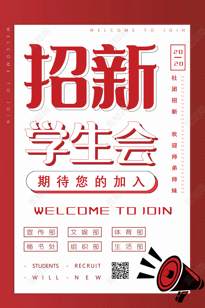 红色简约招新学生会期待您的加入学生会招新海报