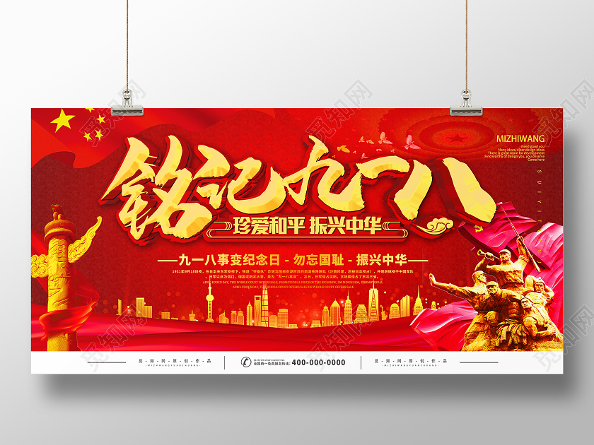 九一八事变918事变918红色大气铭记九一八珍爱和平振兴中华宣传展板九一八节日