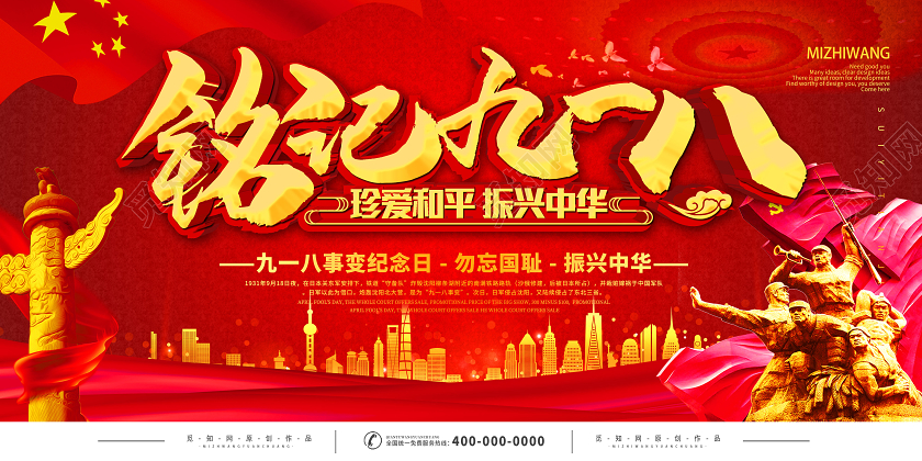 九一八事变918事变918红色大气铭记九一八珍爱和平振兴中华宣传展板九一八节日