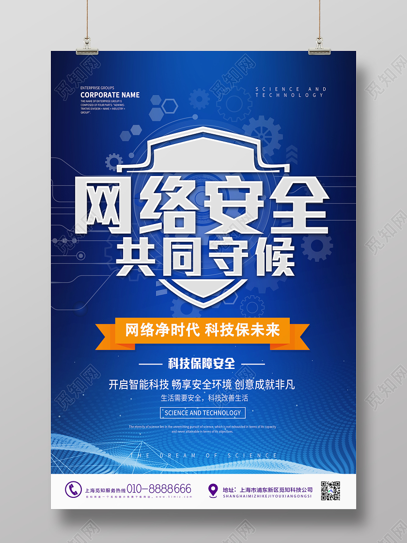 蓝色大气网络安全共同守护宣传海报