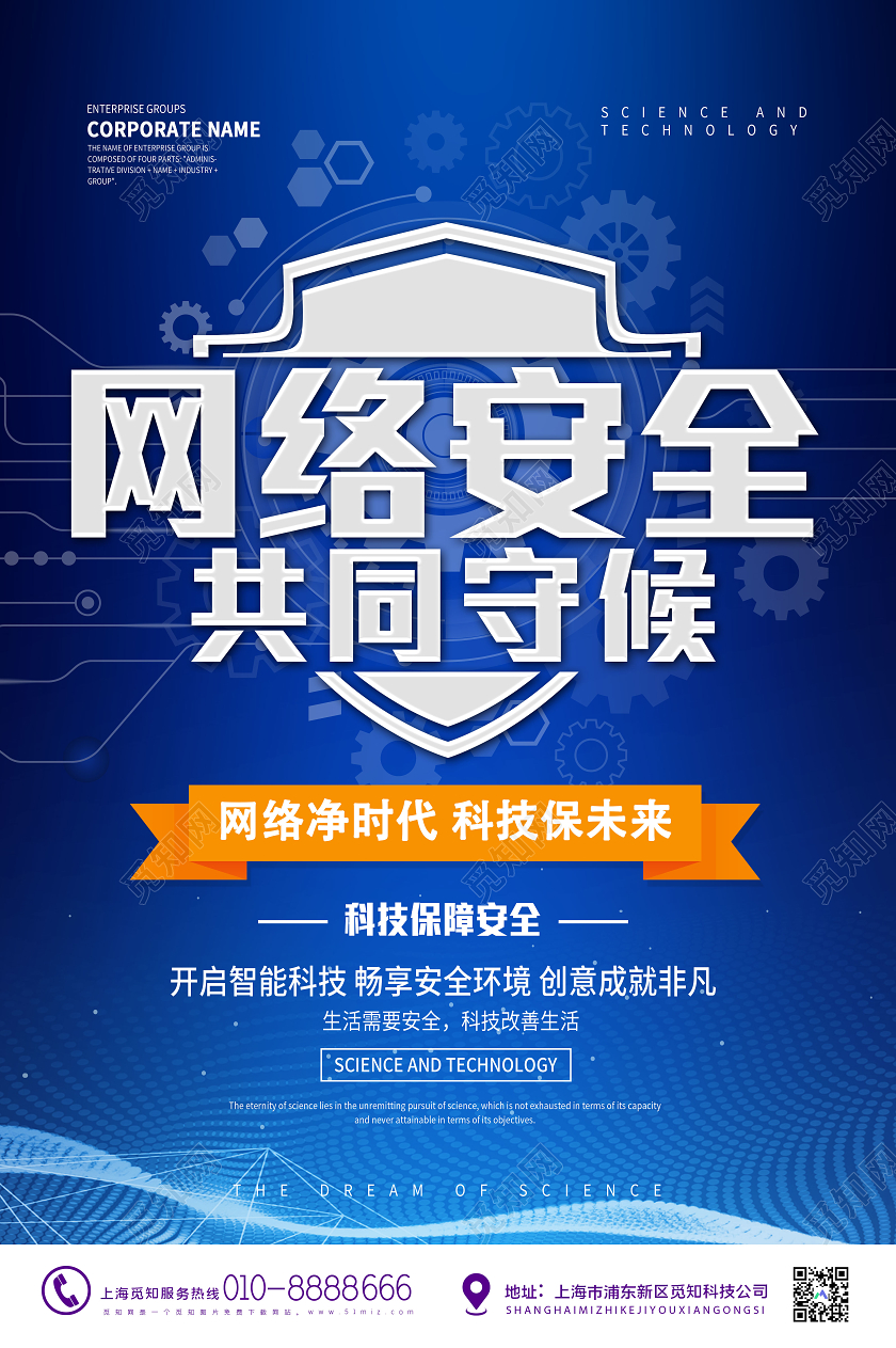 蓝色大气网络安全共同守护宣传海报
