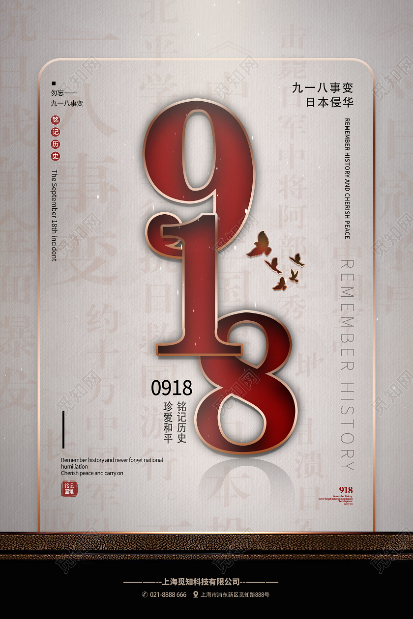 九一八事变918事变简约大气918铭记历史珍爱和平九一八节日海报