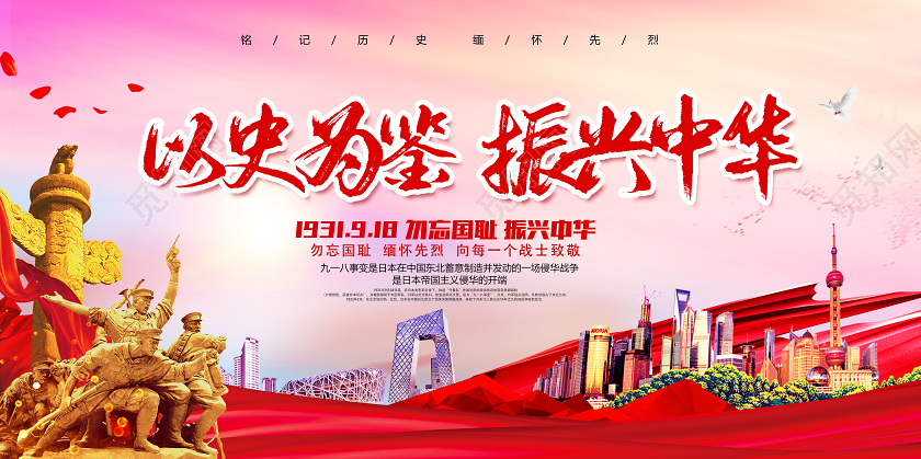 九一八事变918事变918红色大气以史为鉴振兴中华九一八节日宣传展板