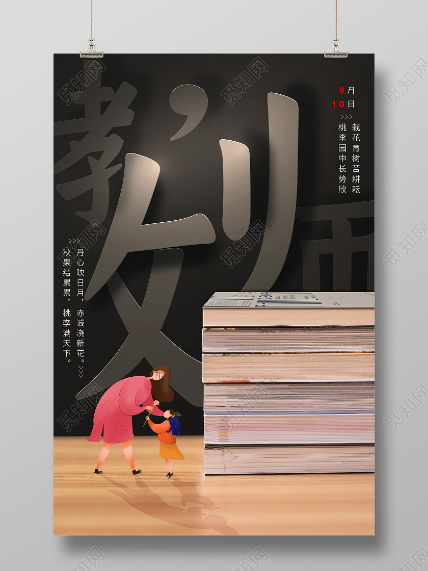 创意字体教师节海报