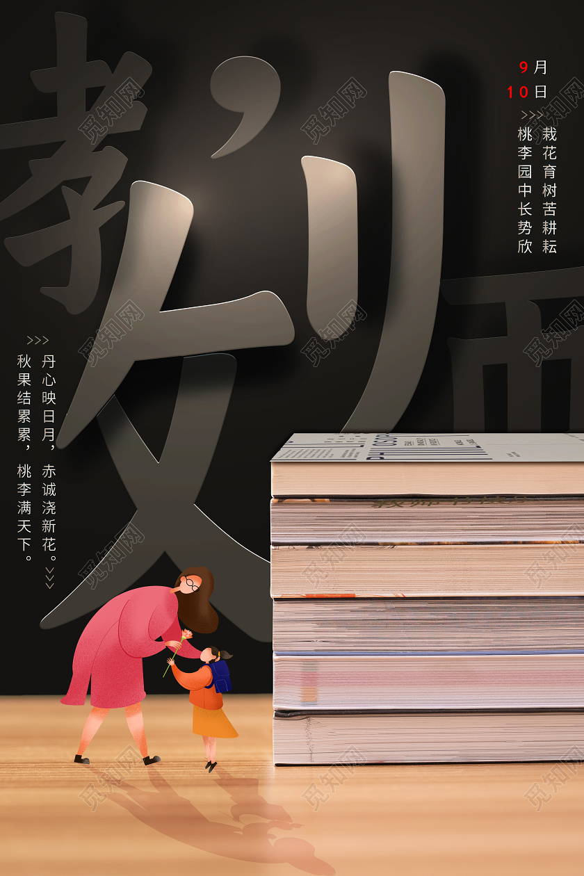 创意字体教师节海报