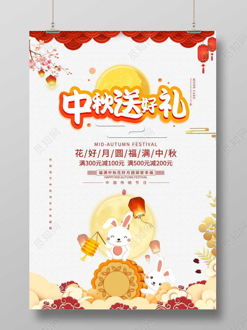 浅色简洁中秋送好礼促销活动海报中秋节日