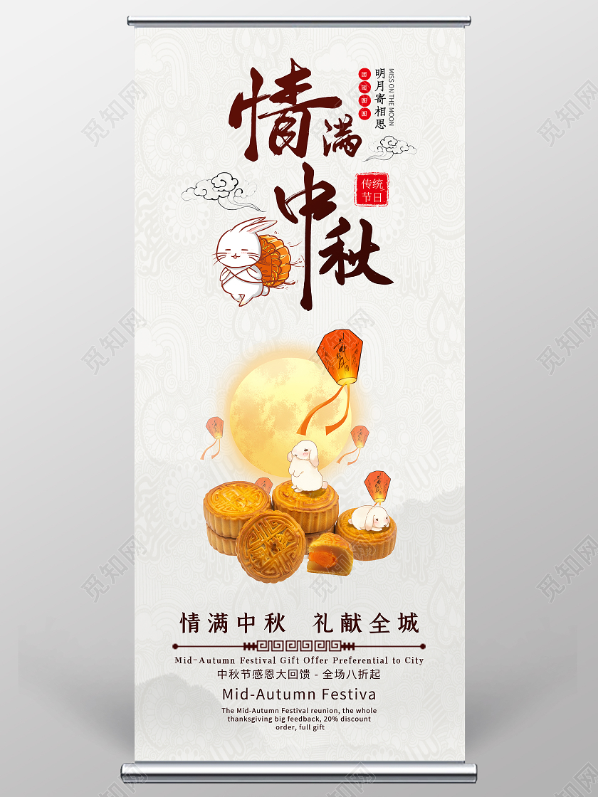 浅色卡通情满中秋节展架易拉宝