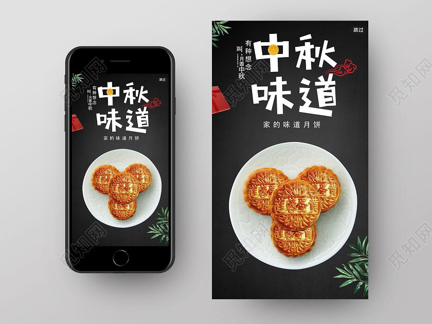 黑色创意中秋味道中秋手机海报ui