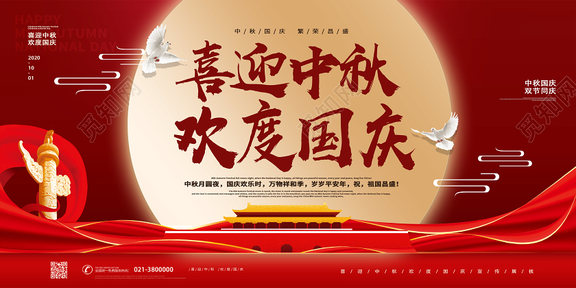 红色喜庆喜迎中秋欢度国庆迎中秋庆国庆展板迎中秋庆