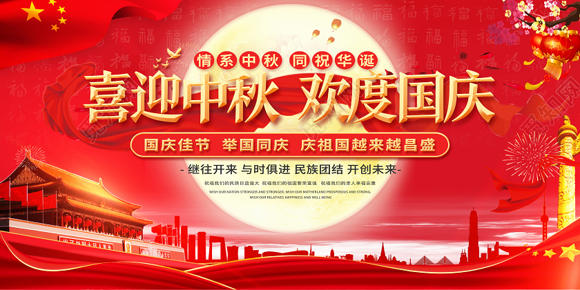 红色喜庆喜迎中秋欢度国庆迎中秋庆国庆展板迎中秋庆