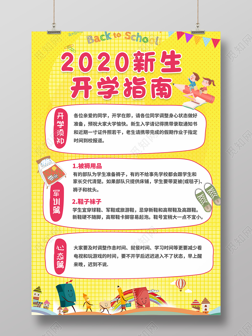 2020黄色卡通新生开学指南开学季海报设计