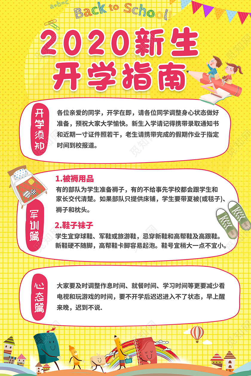 2020黄色卡通新生开学指南开学季海报设计