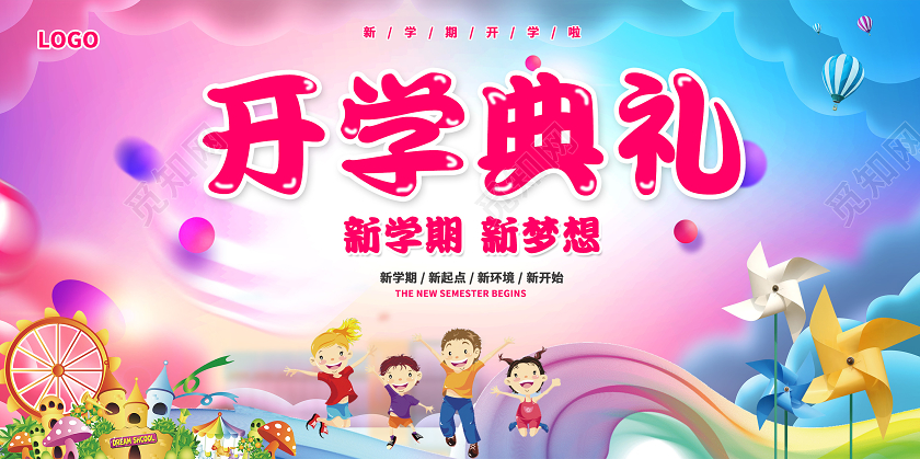 彩色卡通小学开学典礼开学季展板设计
