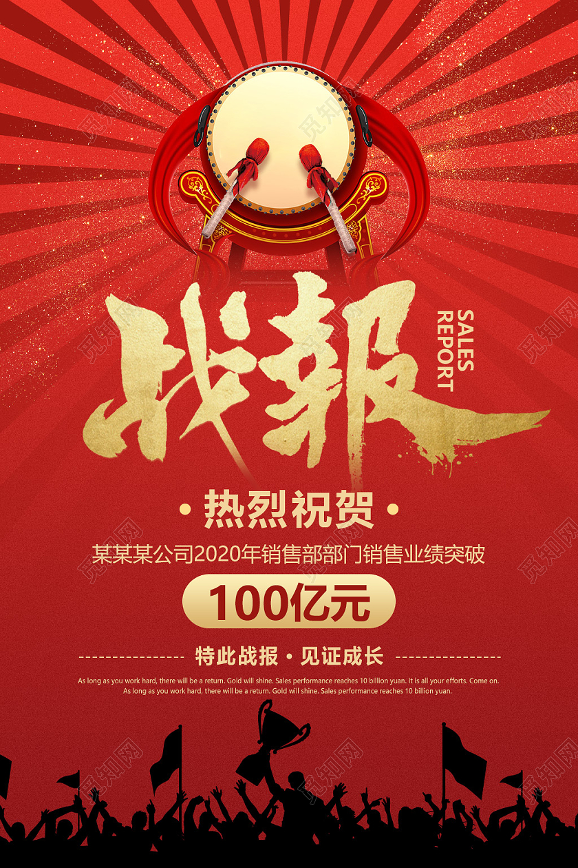 红色战鼓销售业绩喜报宣传海报