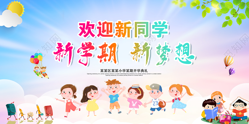 卡通彩色渐变开学典礼开学季展板