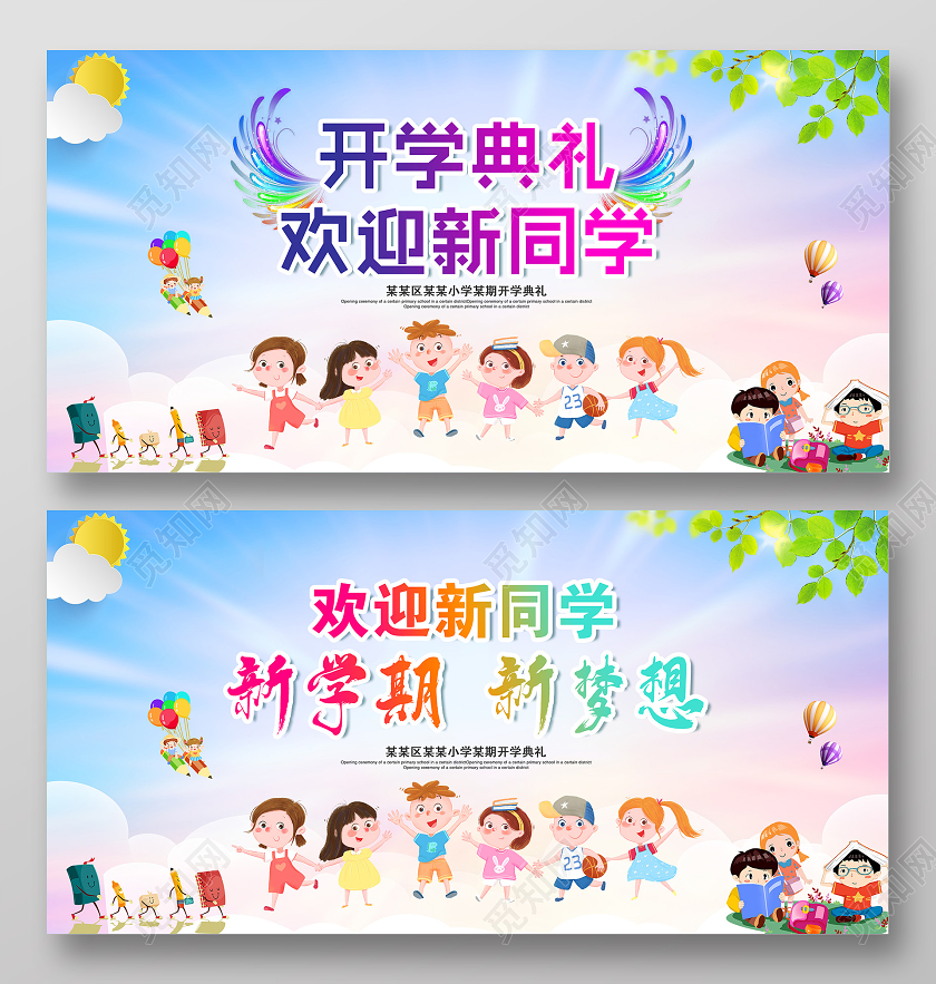 卡通彩色渐变开学典礼开学季展板