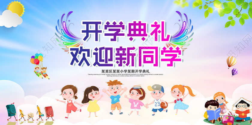 卡通彩色渐变开学典礼开学季展板