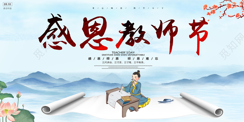 中国风水墨感恩教师节宣传展板