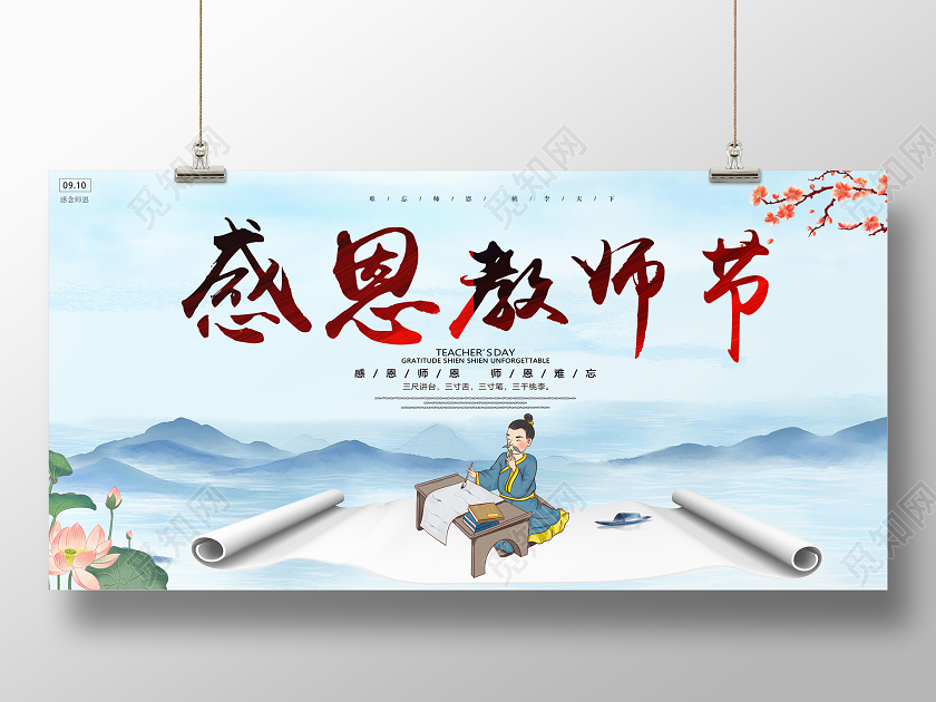 中国风水墨感恩教师节宣传展板