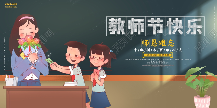 绿色卡通9月10日教师节快乐宣传展板
