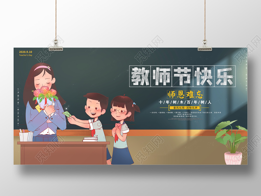 绿色卡通9月10日教师节快乐宣传展板