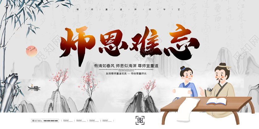 中国风水墨师恩难忘教师节宣传展板
