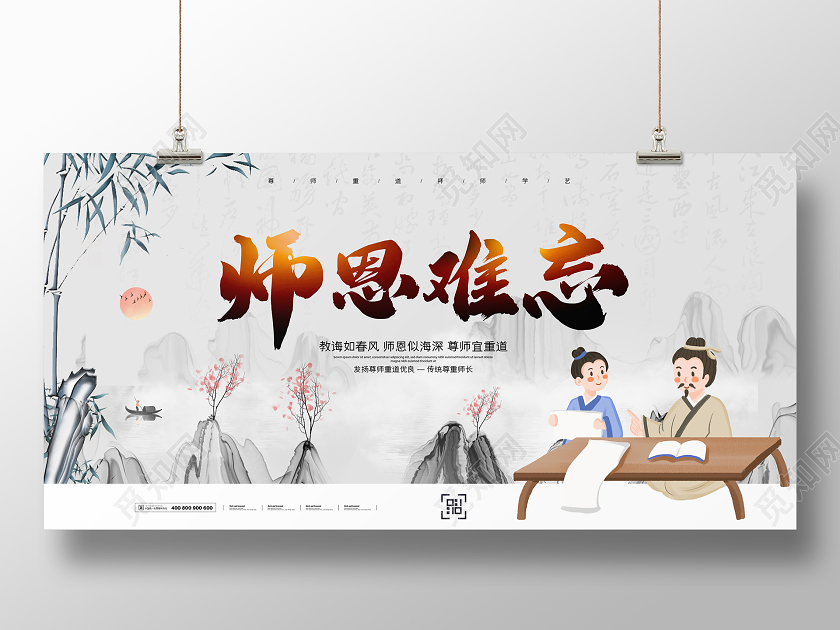 中国风水墨师恩难忘教师节宣传展板