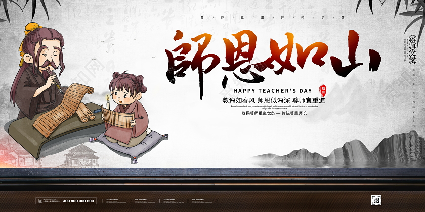 中国风古典师恩如山教师节宣传展板