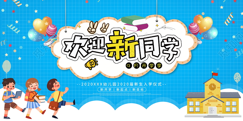 蓝色卡通欢迎新同学宣传展板