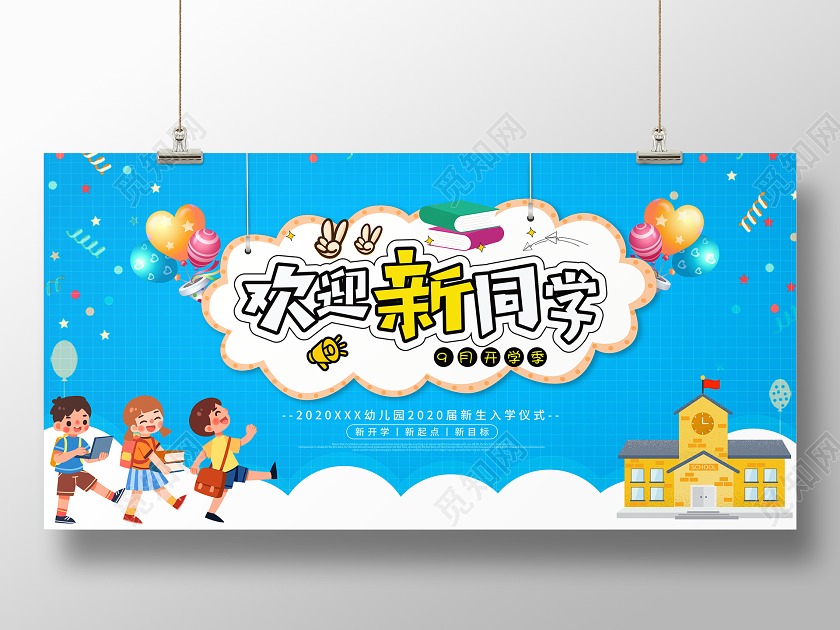 蓝色卡通欢迎新同学宣传展板