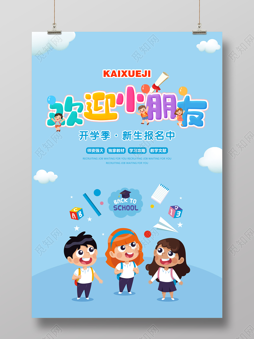 蓝色卡通开学季开学啦欢迎小朋友宣传海报